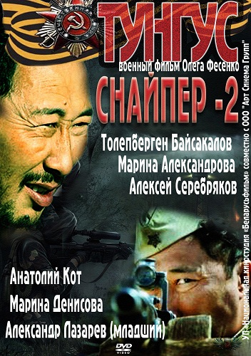 Снайпер 2. Тунгус (2012)