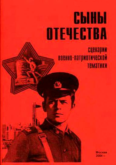Сыны отечества (1968)