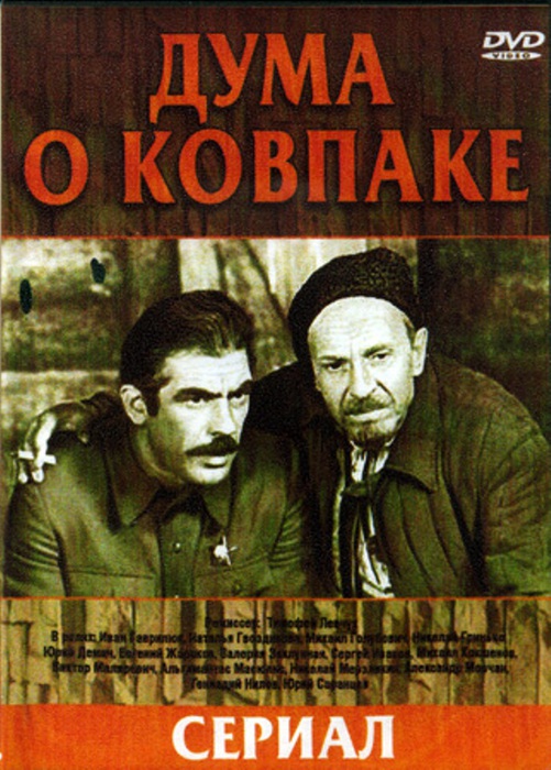 Дума о Ковпаке все серии (1973-1980)