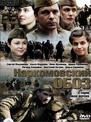 Наркомовский обоз (2011)
