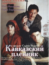 Кавказский пленник 1996