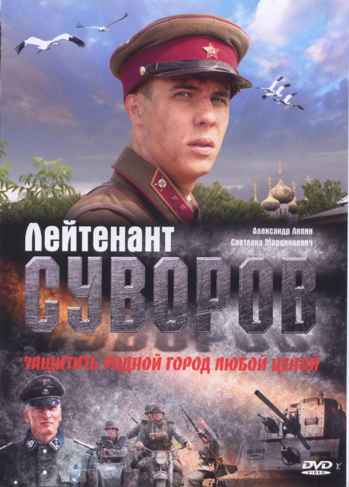 Лейтенант Суворов 2009